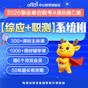 2026全国事业编考试事业单位事考教材直播网课视频580深度系统班全国联考综合职测笔试A类/B类/C类中公网校山东山西湖南云南安徽