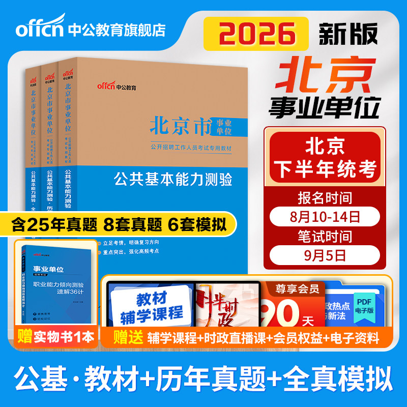 中公北京市事业编考试2026年事业单位联考综合能力测试教材公共基本能力测验基础知识历年真题试卷编制管理岗公基行测写作2025通州