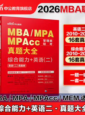 中公教育2026年MBA MPA MPAcc Mem管理类联考综合能力英语二历年真题大全试卷刷题库教材考研用书管联公共管理硕士199管理类联考书