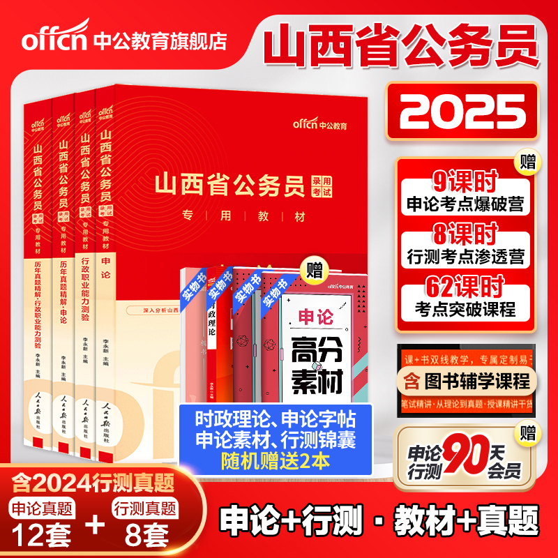 中公山西省考公务员考试2025山西省考历年真题申论教材行测5000题刷题24年山西省省考乡镇选调生人民警察公安岗招警考公网课资料书-封面