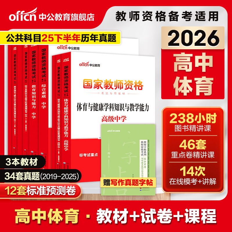 中公高中体育教资考试资料中学2026上半年教师证资格用书2026国家教师证资格考试教材综合素质教育知识与能力历年真题预测试卷