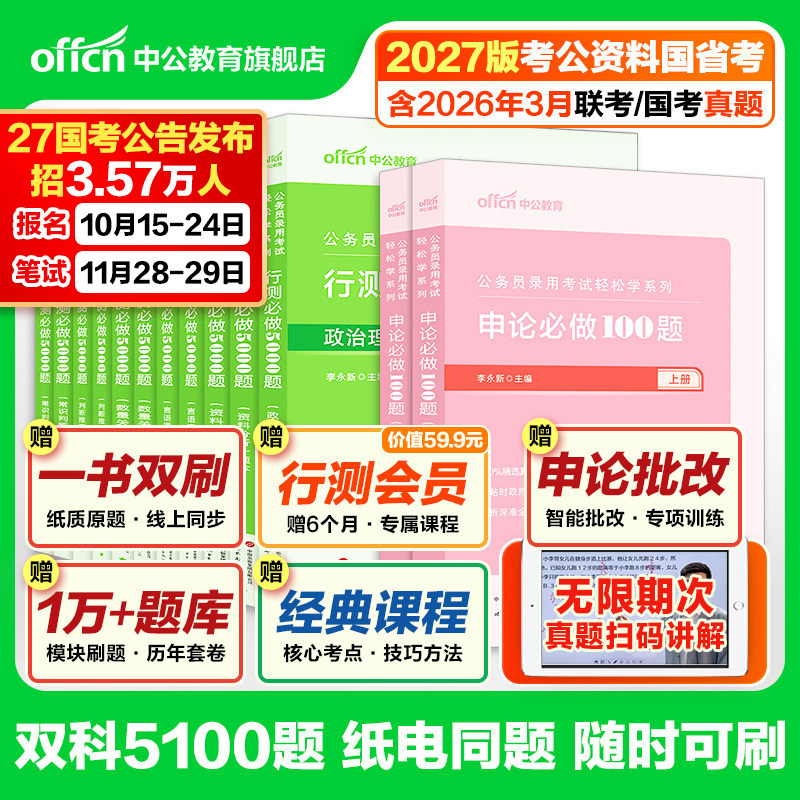 行测5000题和申论100题中公教育2027年国考省考国家公务员考试用书考公资料决战五千题湖南湖北贵州河南江西安徽广西云南福建2026