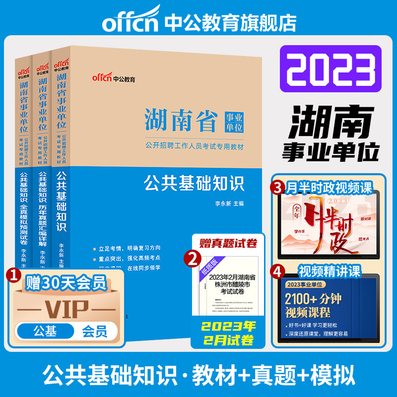 中公湖南省事业编考试2023年事业单位编制资料教材综合公共基础知识历年真题库模拟试卷申论与写作试题财会专业公基护理长沙市资料怎么看?