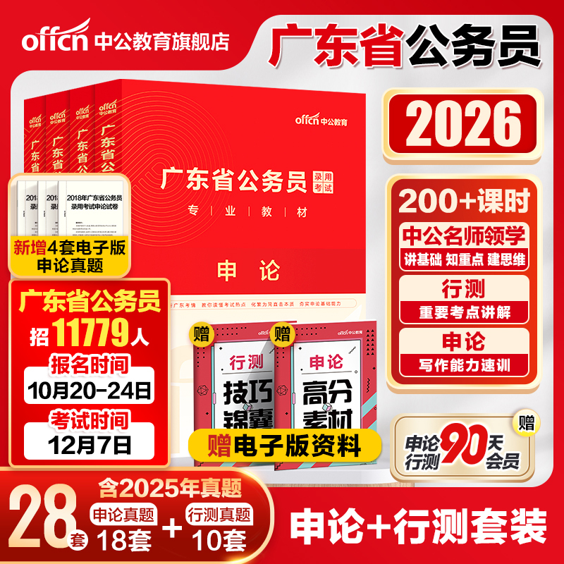 中公广东省考公务员考试书2026广东省考历年真题行测5000题申论科学推理广东省公务员考试教材2025考试真题广东省考行政执法选调生