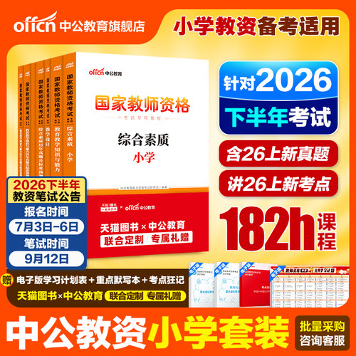 中公教育教资小学教材真题