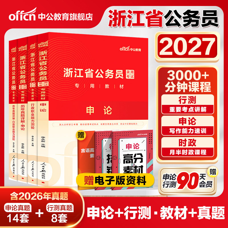 中公浙江省考历年真题卷2027浙江省考真题浙申论行测教材 2027年浙江省公务员考试真题模拟卷刷题 浙江乡镇公务员考试行政执法专业