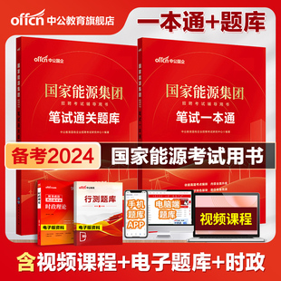 中公教育国家能源集团考试2024国家能源集团招聘考试教材笔试一本通国能笔试题库国企央企招聘考试书国家能源集团2023年考试题试卷