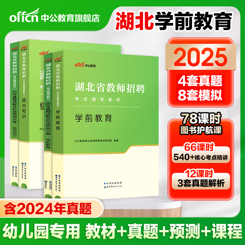 中公2025年湖北省教师招聘考试学前教育教学专业知识教材历年真题标准预测试卷教师招聘编制考试用书题库教招考试幼儿园教师招聘