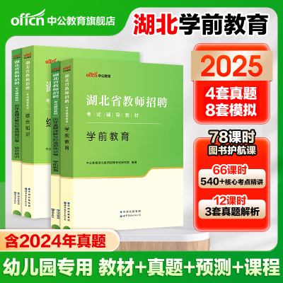 湖北幼儿教师招聘用书2025中公