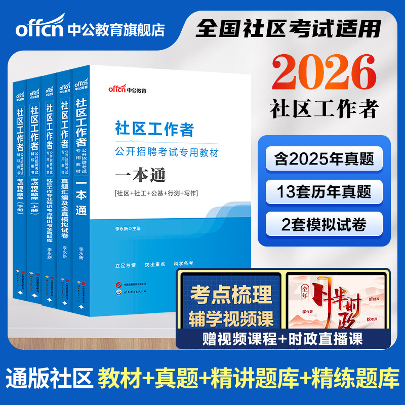 中公社区工作者考试教材2026初级社区工作者考试资料综合能力测试专职网格员社工招聘考试一本通真题库江西浙江苏山东上海重庆四川