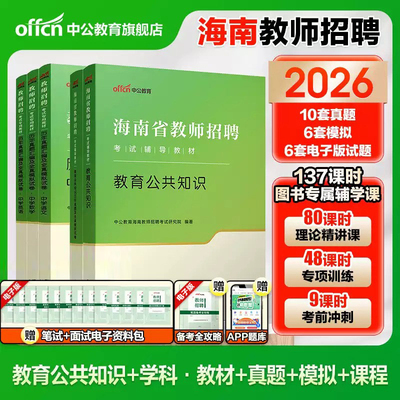 海南教师招聘考试用书2026中公