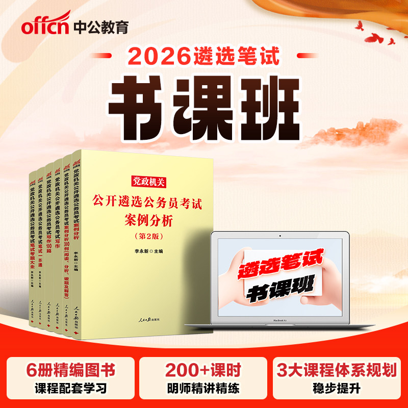 遴选网课公务员笔试中公教育2026年中央党政机关公开向上遴选考试用书写作案例分析教材真题贵州陕西山东河南湖南湖北安徽四川云南