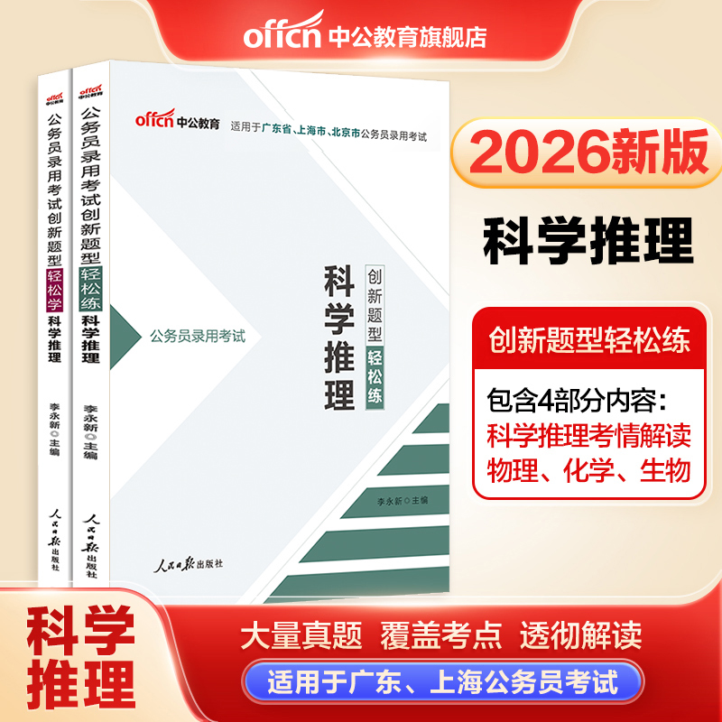 科学推理专项中公教育2026年广东上海省考公务员考试用书轻松练教材历年真题试卷题库笔试资料判断推理刷题申论行测市考考公通用