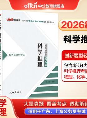 科学推理专项中公教育2026年广东上海省考公务员考试用书轻松练教材历年真题试卷题库笔试资料判断推理刷题申论行测市考考公通用