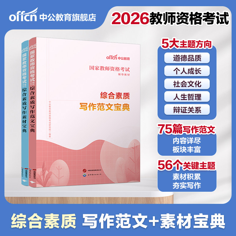 中公教育国家教师资格考试用书2026国家教师资格考试专用教材综合素质写作素材 范文宝典2025年教师资格笔试考试综合素质范文资料