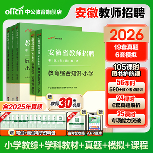 中公2026年安徽省教师编制考试用书小学中学教师招聘教育综合知识幼儿园专用教材历年真题教招考编语文数学英语物理美术教综特岗
