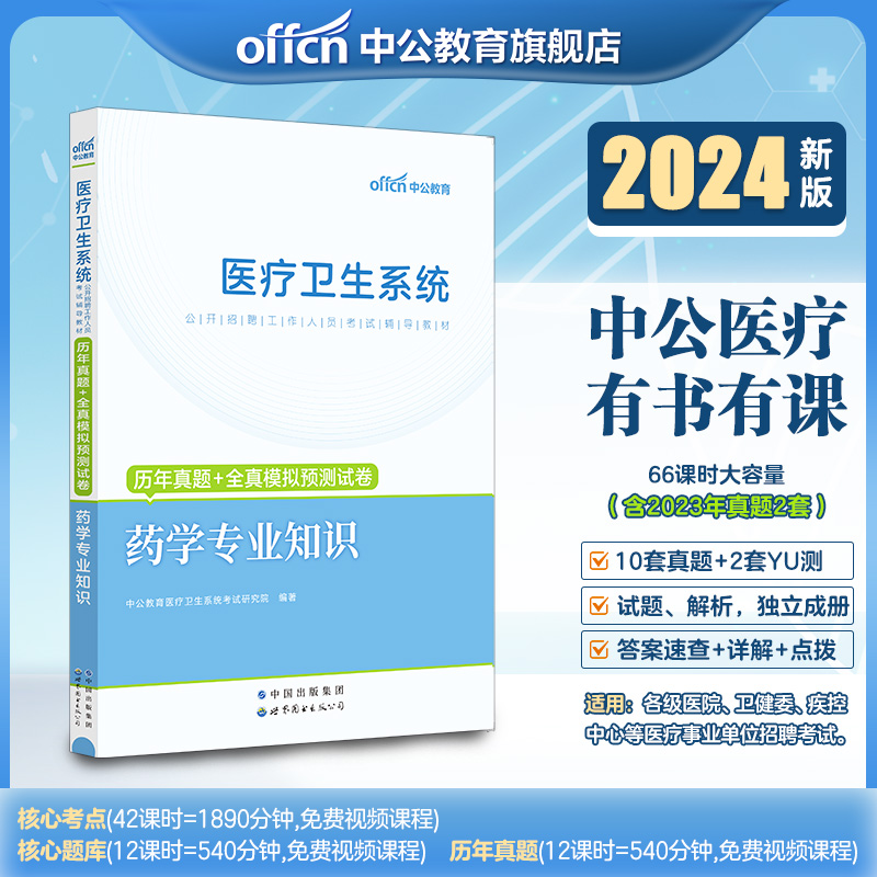 中公医疗药学事业编考试】历年真题全真模拟预测试卷中公教育2024医疗卫生系统事业单位编制书刷题库公开招聘药学专业知识e类药剂