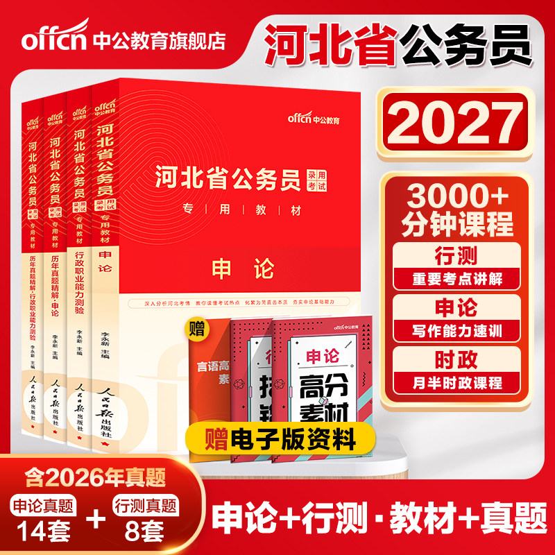 中公河北省考公务员考试2026河北省考历年真题申论教材行测5000题河北省公务员考试2025河北省省考真题乡镇选调生公安岗考公资料书