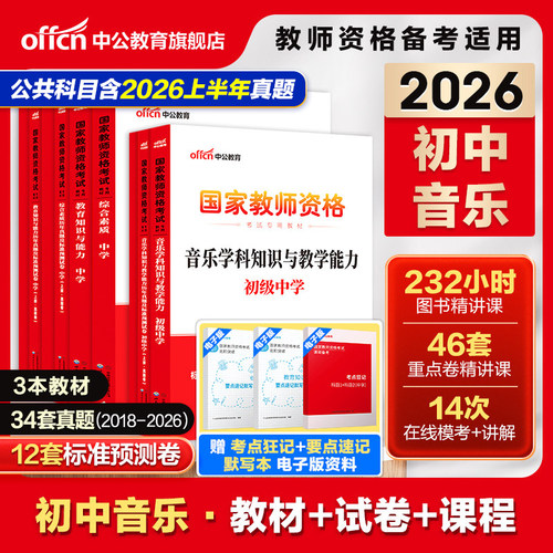 中公初中音乐教资考试资料中学2026上半年教师证资格用书2025国家教师证资格考试教材综合素质教育知识与能力历年真题预测试卷