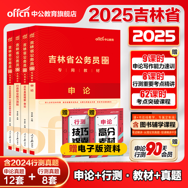 中公公考吉林省公务员2025年吉林省公务员考试教材历年真题试卷笔试行测申论题库公务员吉林省考2025选调生村官甲乙丙类考试资料书
