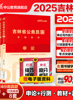 中公公考吉林省公务员2025年吉林省公务员考试教材历年真题试卷笔试行测申论题库公务员吉林省考2025选调生村官甲乙丙类考试资料书