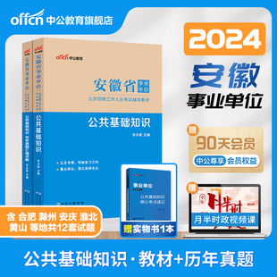 中公安徽事业编2024安徽省事业单位编制考试用书公共基础知识教材历年真题库试卷合肥六安滁州安庆亳州黄山市医学基础综合知识资料