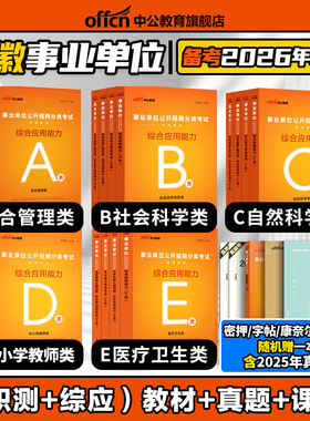 中公2026年安徽省综合管理A类联考事业单位编制考试资料职业能力倾向测验和综合应用能力教材真题教师D医疗类E社会b自然科学专技c