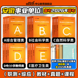 中公2026年安徽省综合管理A类联考事业单位编制考试资料职业能力倾向测验和综合应用能力教材真题教师D医疗类E社会b自然科学专技c