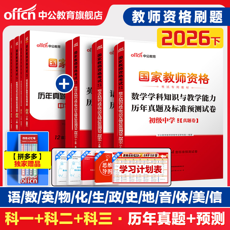 中学2026年下教师证资格教师资格考试综合素质真题教育知识科目三刷题语数英政史地生音体美物理化学信息