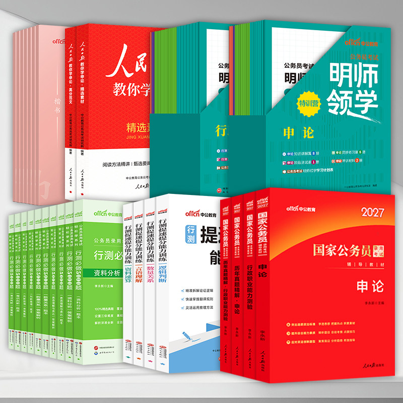 公务员考试2027年国考省考国家公务员考试用书行测和申论教材历年真题试卷