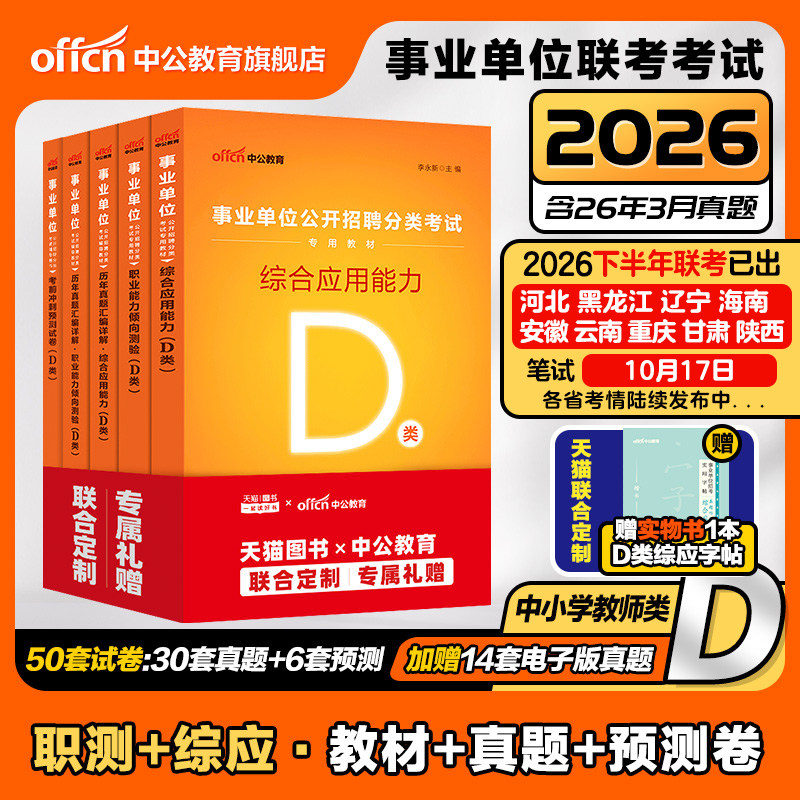事业单位编制中小学教师招聘d类图片