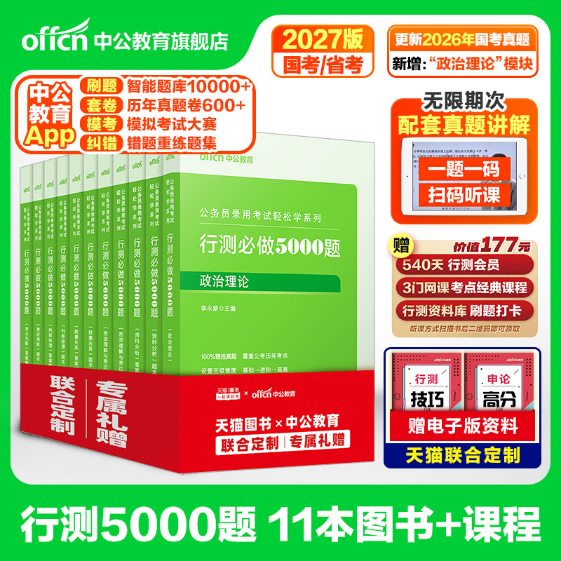 行测5000题中公教育考公资料2027年国考省考国家公务员考试用书教材历年真题试卷题库职测27和申论100五千题政治理论刷题公考2026