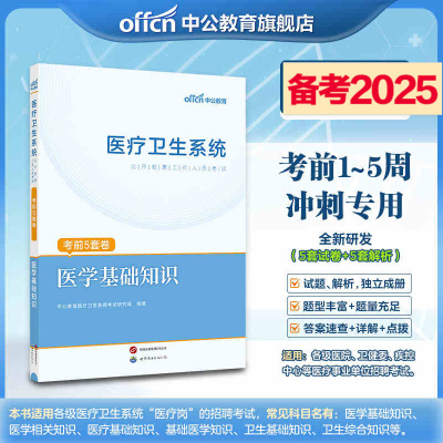 中公2025医疗卫生招聘事业单位编考试用书历年真题试卷刷题库资料护理学临床中医药学公共医学基础知识医学检验麻醉口腔影像专业