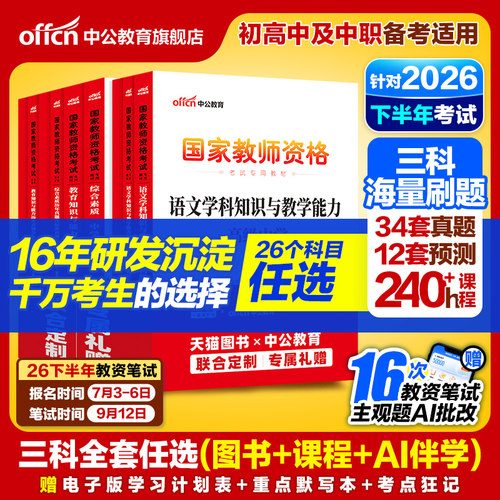 中公2026下半年教资考试资料中学2026教师证资格考试用书教材真题初中高中数学语文英语美术体育音乐政治历史地理物理化学生物信息