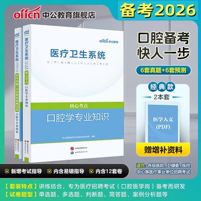 口腔学专业知识】中公备考2026年医疗卫生系统公开招聘工作人员考试教材+历年真题+全真模拟预测试卷 口腔学专业知识