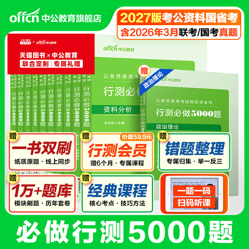 行测5000题中公教育考公资料2027年国考省考国家公务员考试用书教材历年真题试卷题库职测27套卷狂刷和申论100五千题刷题公考2026