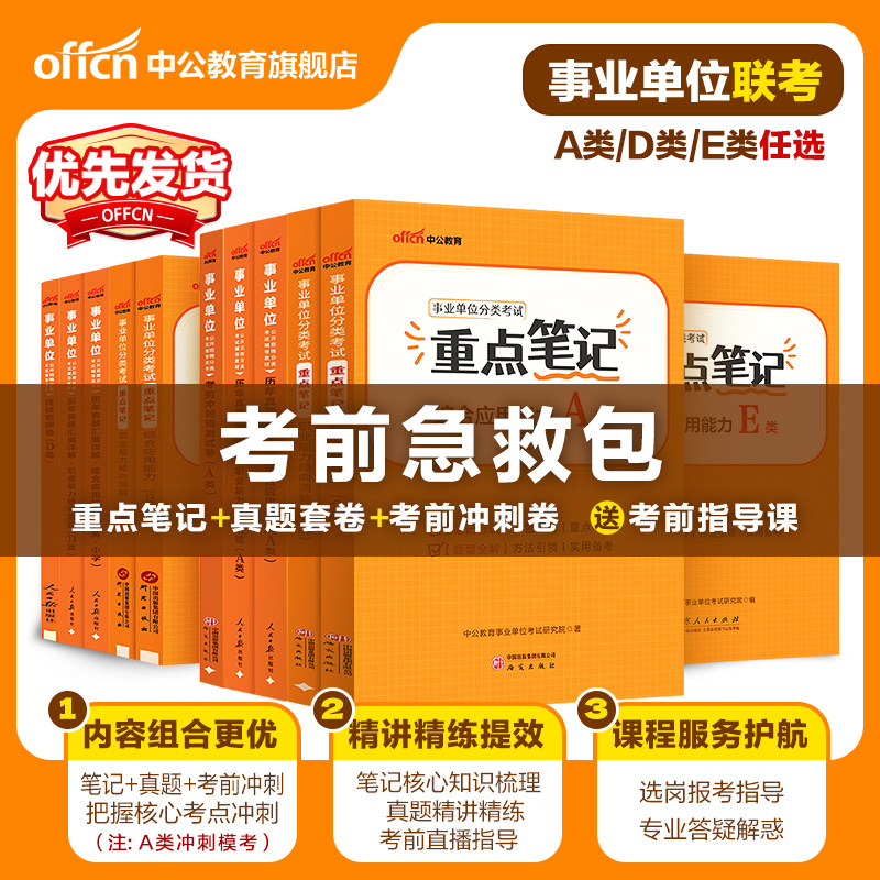 重点笔记书课包】中公2026年事业单位编制考试资料综合应用能力和职业能力倾向测验A类D类E类教材考点网课事业编联考试卷医疗卫生