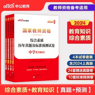 2024中学教师证资格证考试试卷教育知识与能力综合素质历年真题预测套卷试题题库题2本初中高中2024年教师资格证教材教资笔试资料