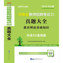 中公教育招教考试用书2019河南省教师招聘考试用书真题大全河南特岗中小学通用安阳郑州许昌新乡洛阳三门峡漯河开封 50套真题卷