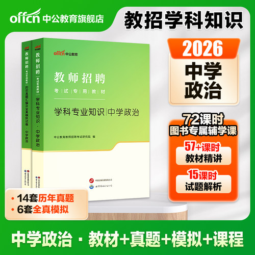 教招中学政治学科专业2026中公