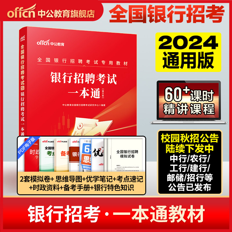中公教育2024全国银行招聘考试一本通教材笔试资料题库真题卷秋季校园招聘秋招校招用书中国工商农业交通建设邮政储蓄平安浦发民生属于什么档次？
