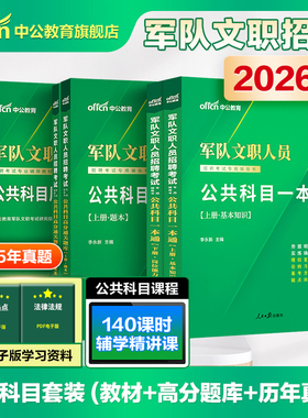 新大纲中公军队文职公共科目2026部队文职人员招聘考试用书一本通历年真题试卷高分题库公共课专业教材全军备考资料笔试刷题技能岗