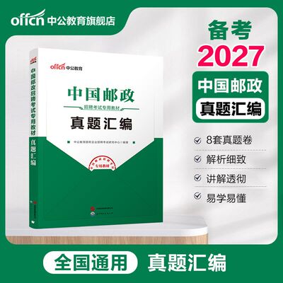 中国邮政集团笔试中公教育2026国企招聘考试用书一本通金融教材题库历年真题试卷邮政局事业编校招安徽山东天津河南广东陕西湖南省