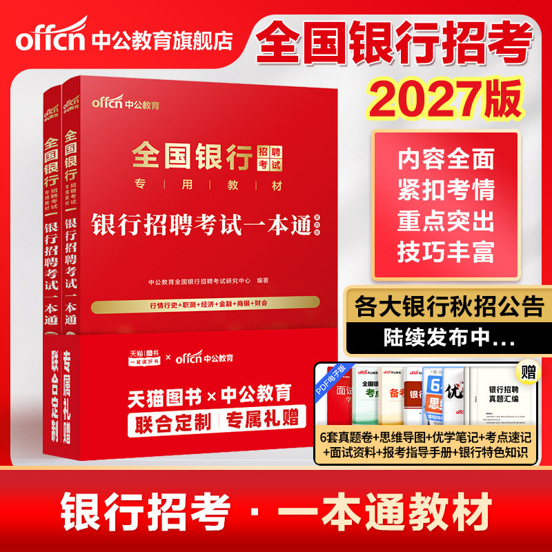 银行招聘考试用书中公教育图片