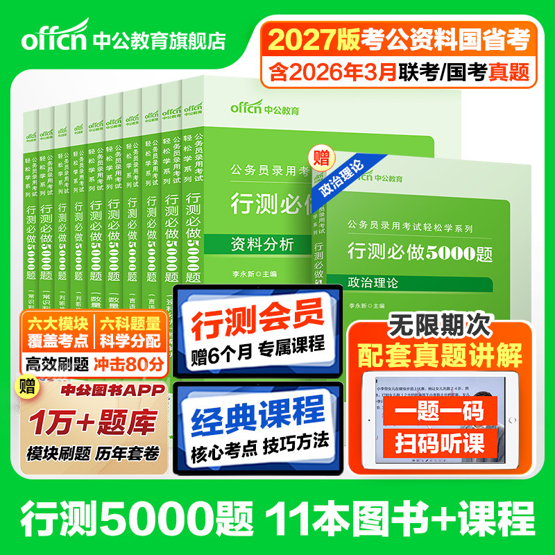 行测5000题中公教育考公资料2027年国考省考国家公务员考试用书教材历年真题试卷题库职测27和申论100五千题资料分析刷题公考2026