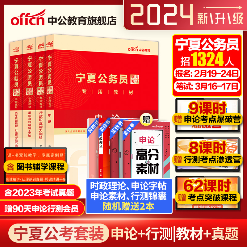 中公公考 宁夏公务员考试用书2024宁夏区考公务员教材申论行测历年真题试卷模拟试卷行题库选调生乡镇 2023宁夏省考公务员考试用书 书籍/杂志/报纸 公务员考试 原图主图