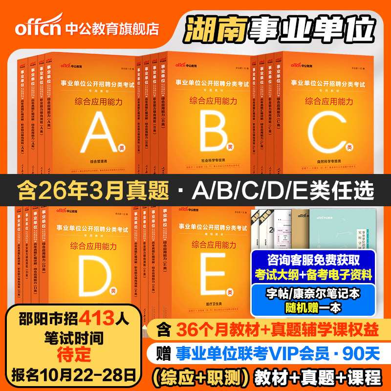 中公2026年湖南省省直事业单位编制考试教材综合管理A类职业能力倾向测验和综合应用能力社会科学b真题自然c医疗卫生E教师D邵阳市