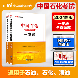 中公教育中国石化2024中国石油化工考试用书一本通教材历年全真题库国企招聘2024年校园招聘考试书中石油中海油中石化试卷笔试资料