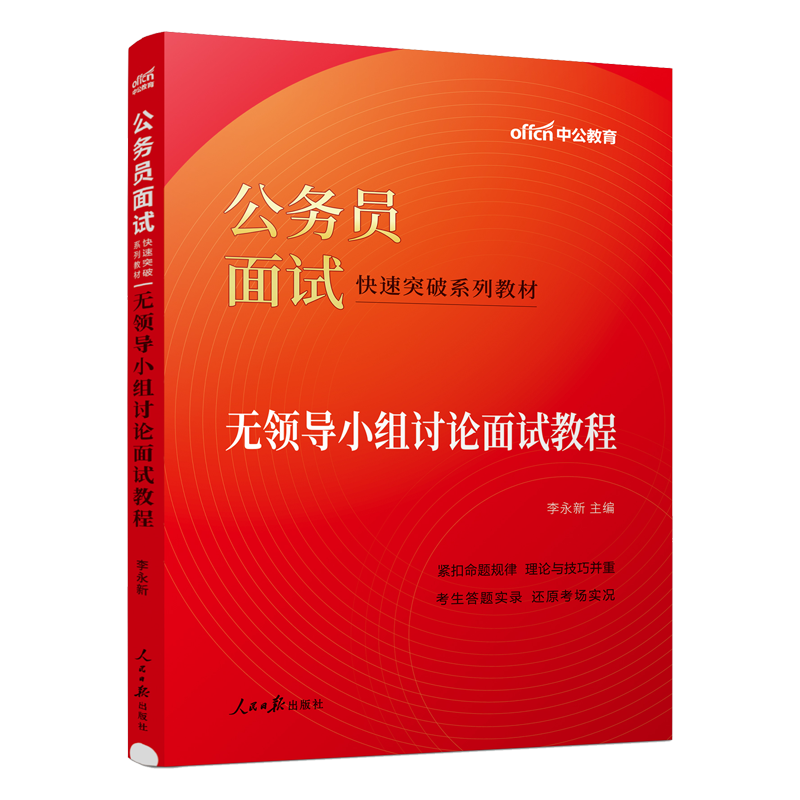 中公教育公务员面试2024国家公务员面试真题国考考试面试用书2023结构化面试教程考试用书省考山东浙江河南