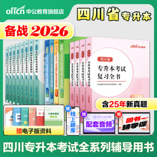 中公专升本复习资料2026四川统招专升本教材真题试卷必刷2000题英语词汇高等数学大学语文计算机2025年四川省专升本文科理科书网课